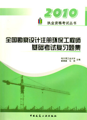 2010年全国勘察设计注册环保工程师:基础考试复习题集_2013年环保工程师考试用书