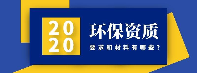 代办环保工程资质的要求和材料有哪些