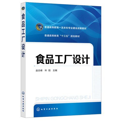 食品工厂选址总平面设计食品工艺设计公用工程安全生产环境保护书